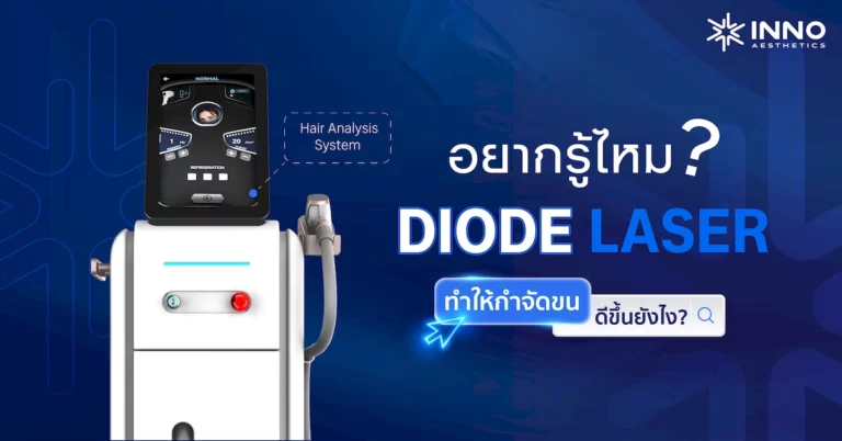 อยากรู้ไหม ? AI ใน Diode Laser ทำให้กำจัดขนดีขึ้นยังไง ?