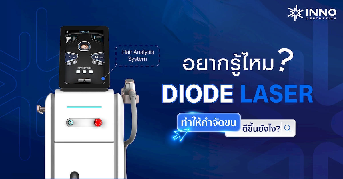อยากรู้ไหม ? AI ใน Diode Laser ทำให้กำจัดขนดีขึ้นยังไง ?