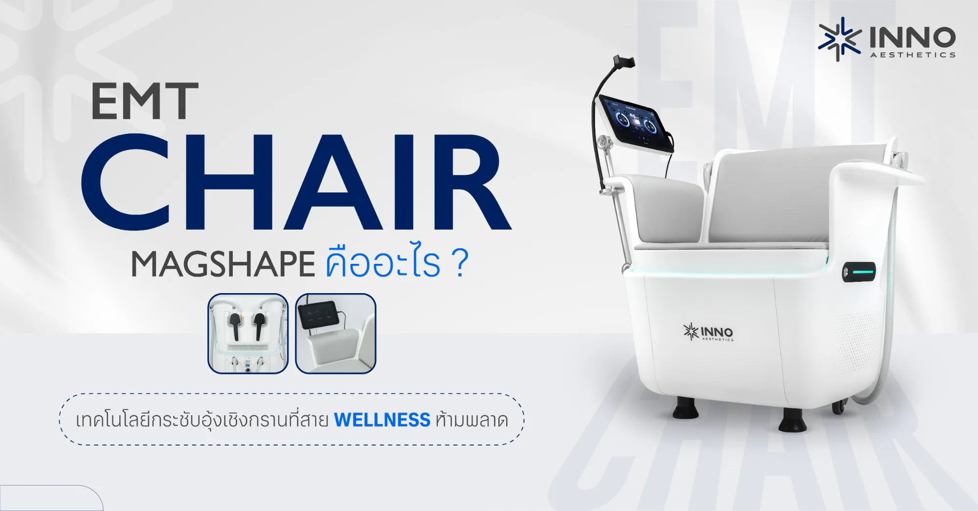 EMT Chair Magshape คืออะไร ? เทคโนโลยีกระชับอุ้งเชิงกรานที่สาย Wellness ห้ามพลาด