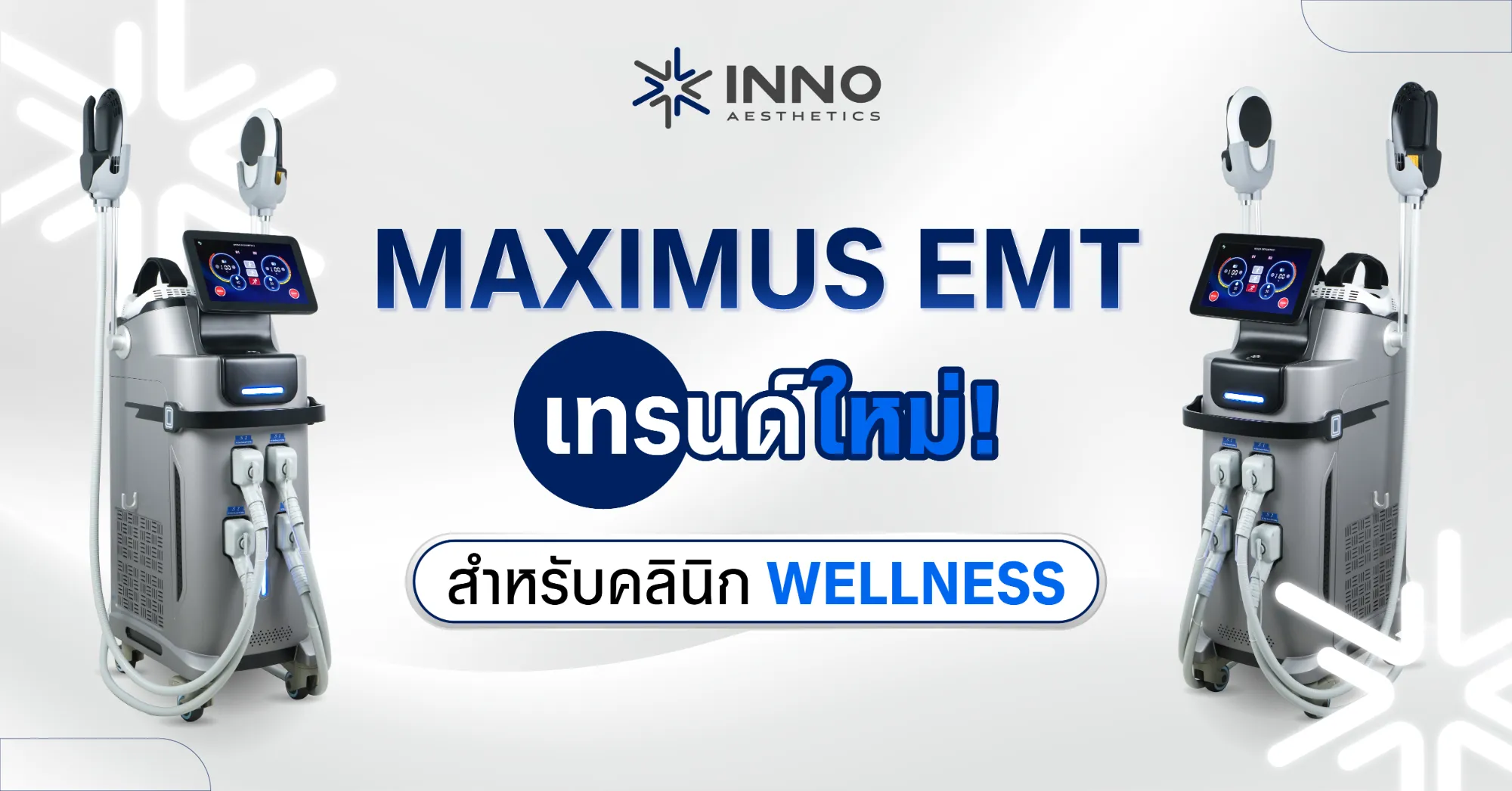 Maximus EMT เทรนด์ใหม่! สำหรับคลินิก Wellness