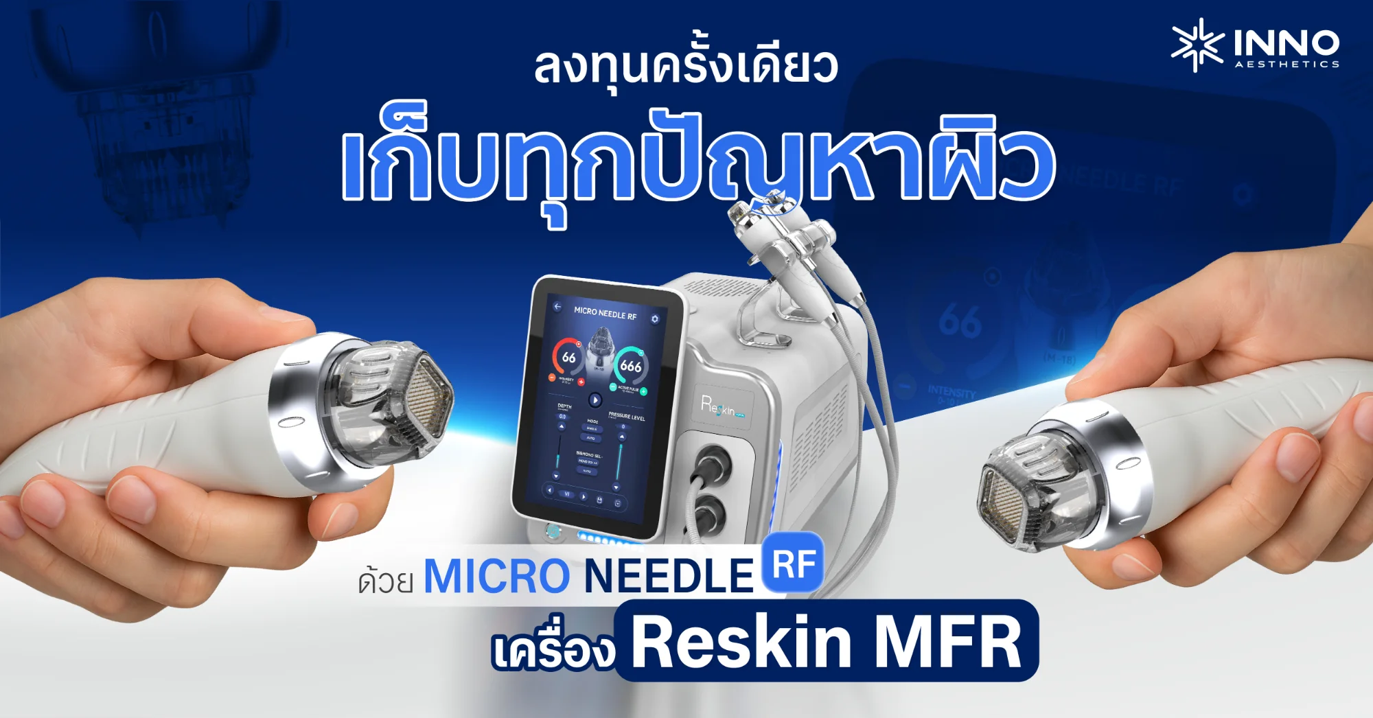 ลงทุนครั้งเดียว เก็บทุกปัญหาผิวด้วย Micro Needle RF ในเครื่อง Reskin MFR