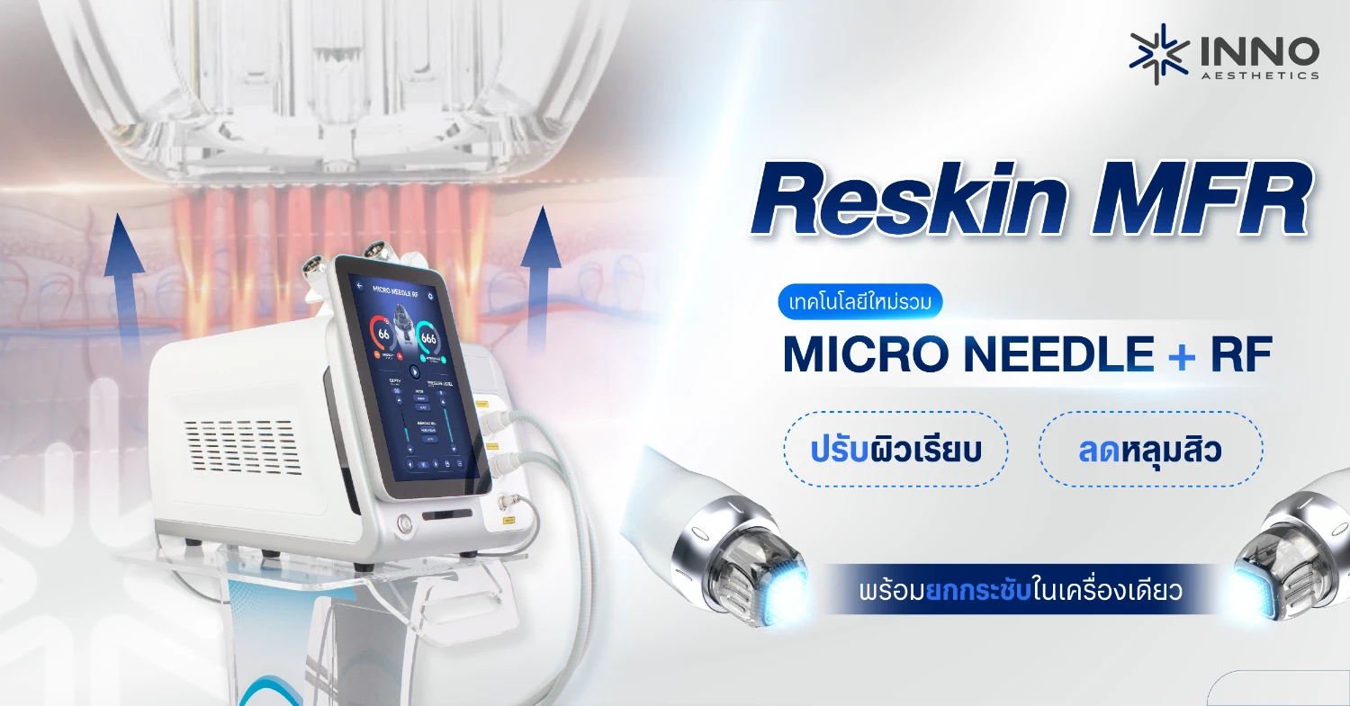Reskin MFR เทคโนโลยีใหม่รวม Micro needle + RF ปรับผิวเรียบ ลดหลุมสิว พร้อมยกกระชับในเครื่องเดียว