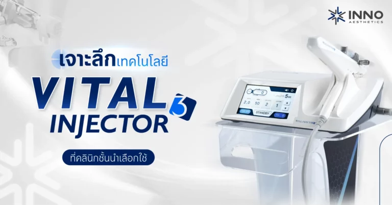 เจาะลึกเทคโนโลยี Vital Injector 3 ที่คลินิกชั้นนำเลือกใช้