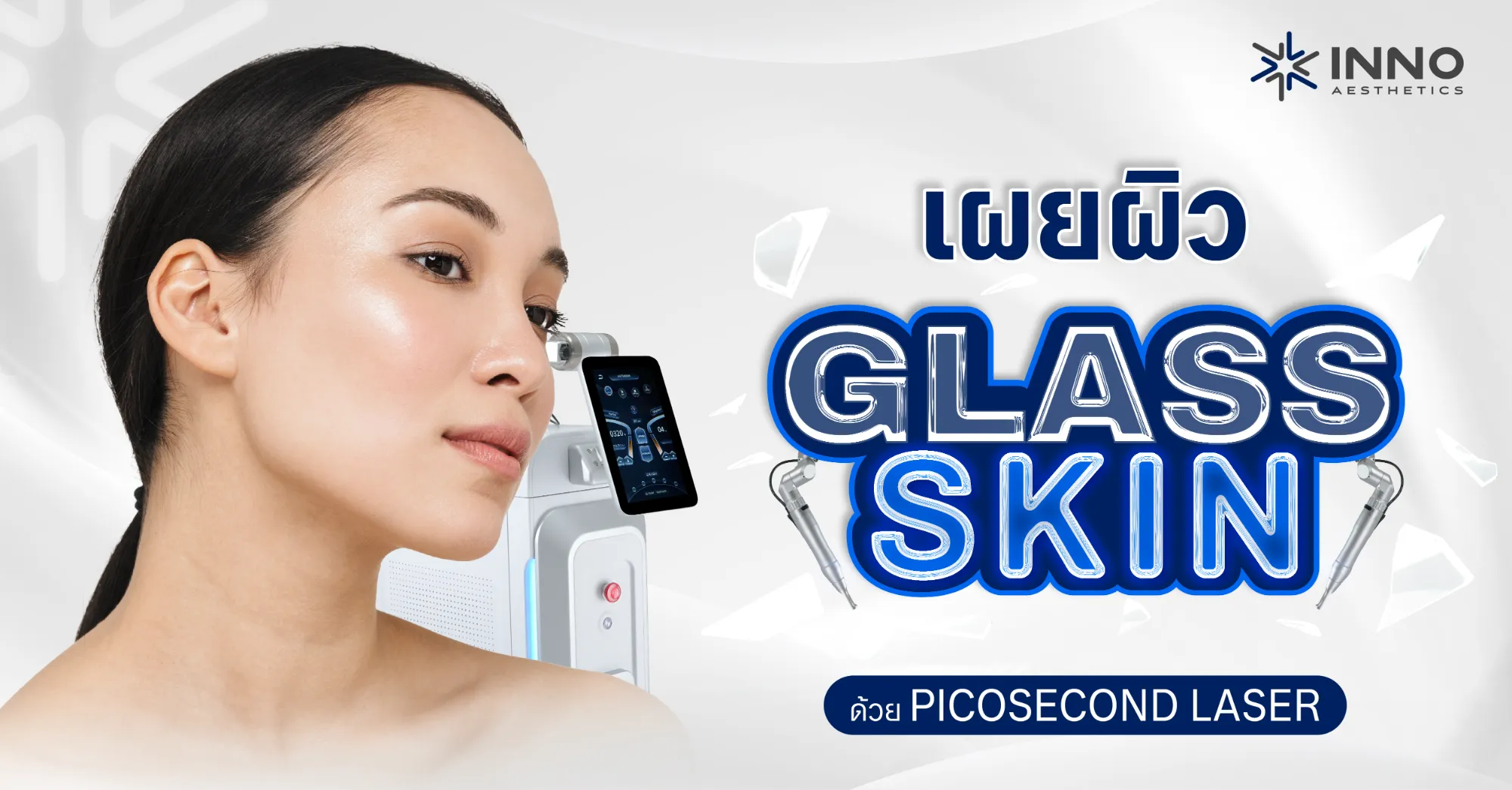 เผยผิว Glass Skin ด้วย Picosecond Laser