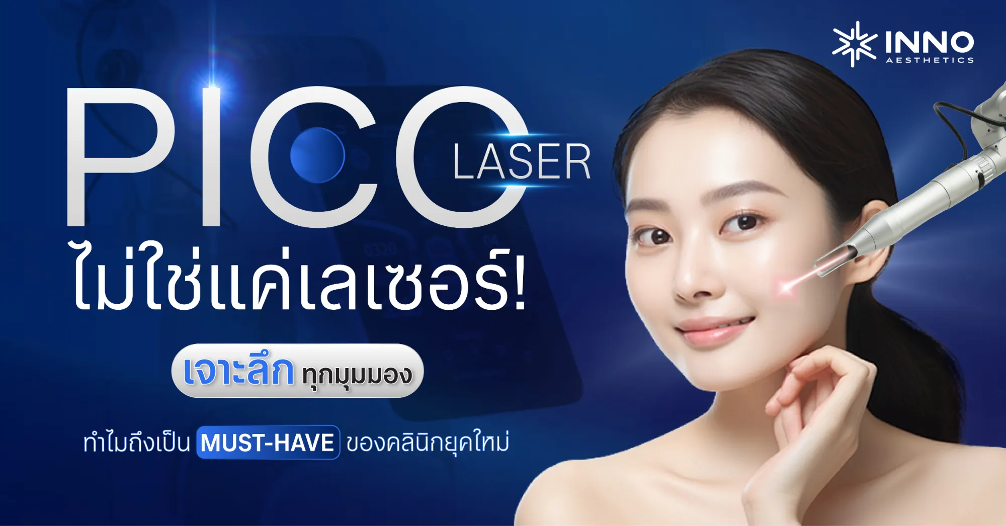Pico Laser ไม่ใช่แค่เลเซอร์ รอยสิว ! เจาะลึกทุกมุมมอง ทำไมถึงเป็น Must-Have ของคลินิกยุคใหม่