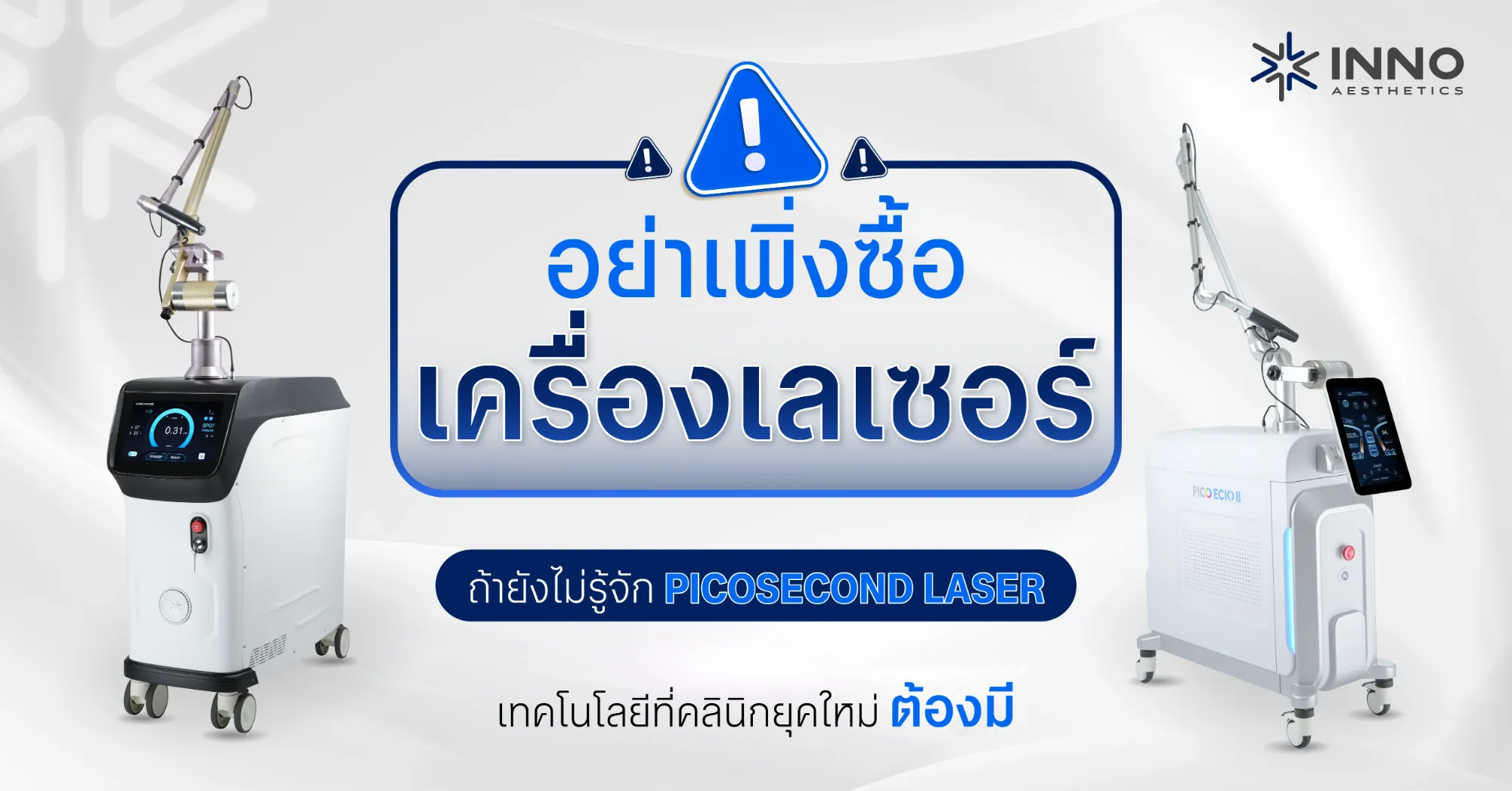 อย่าเพิ่งซื้อเครื่องเลเซอร์ถ้ายังไม่รู้จัก เทคโนโลยี Picosecond Laser