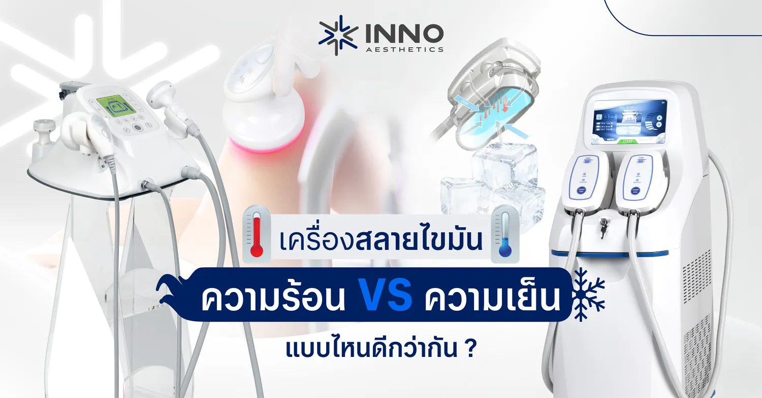 เครื่องสลายไขมันด้วยความร้อนและความเย็น แบบไหนดีกว่ากัน?