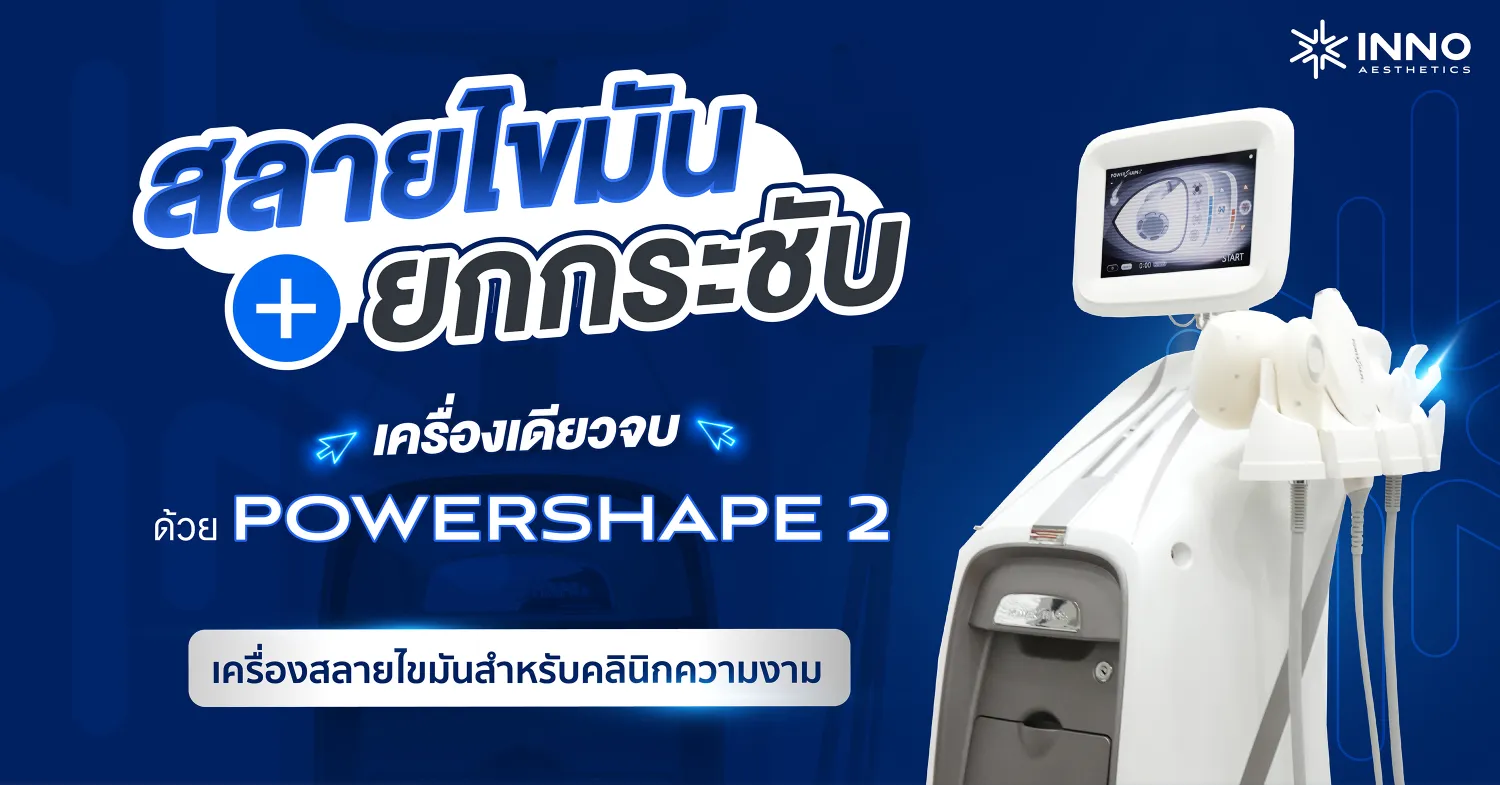 “สลายไขมัน + ยกกระชับ” เครื่องเดียวจบ ด้วย PowerShape2 เครื่องสลายไขมันสำหรับคลินิกความงาม