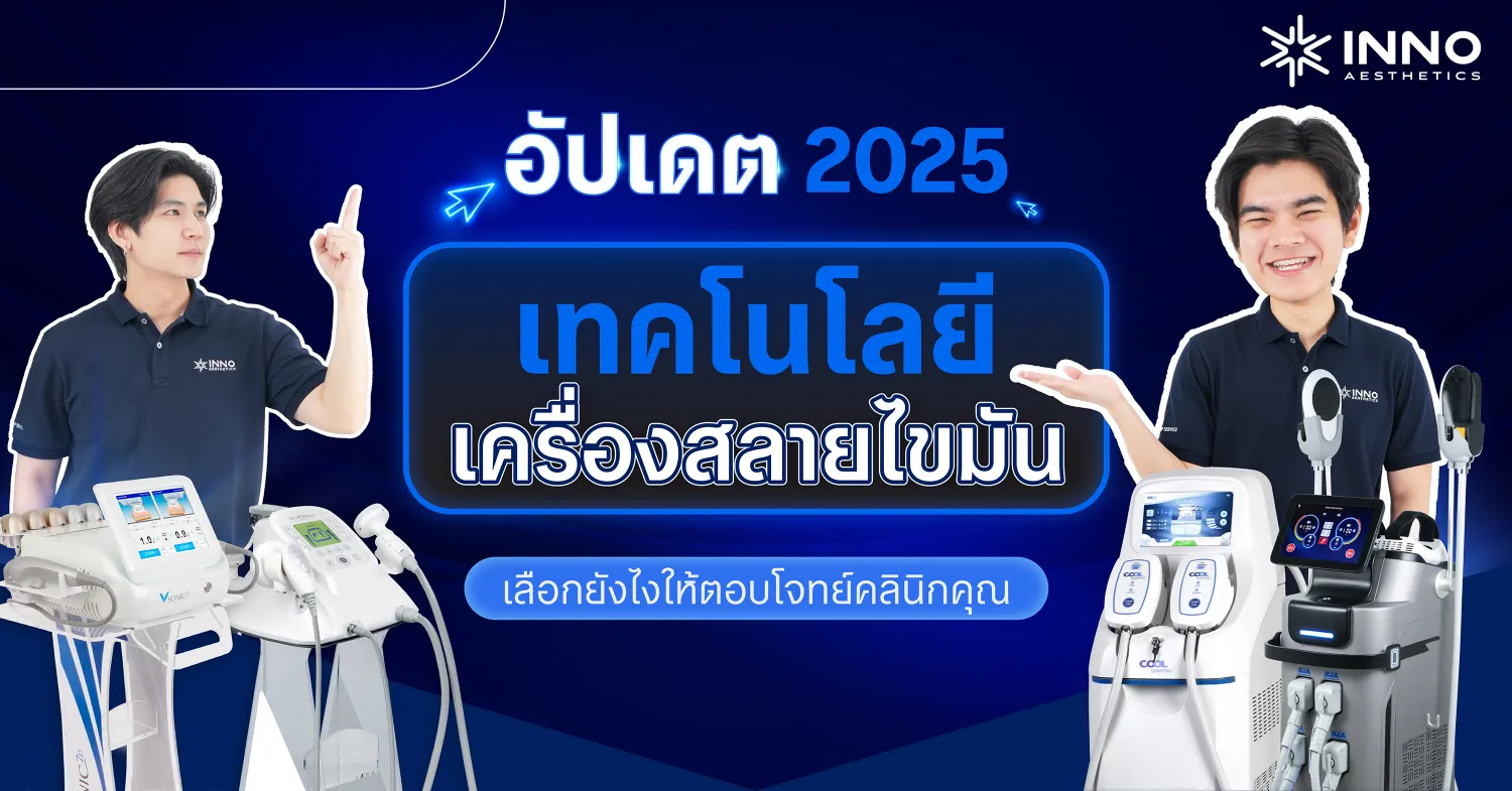 อัปเดตเทคโนโลยีเครื่องสลายไขมัน 2025