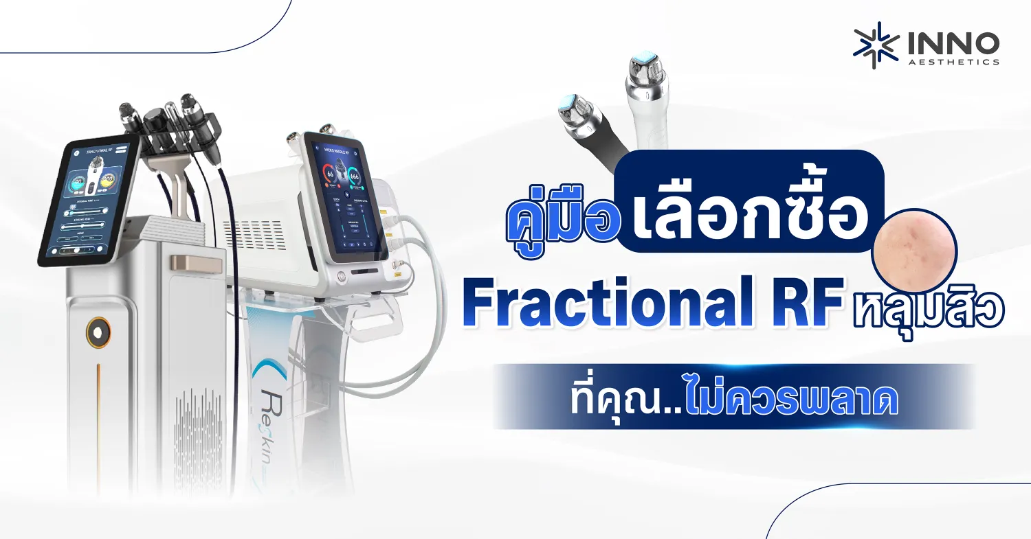คู่มือเลือกซื้อ Fractional RF หลุมสิว ที่คุณไม่ควรพลาด