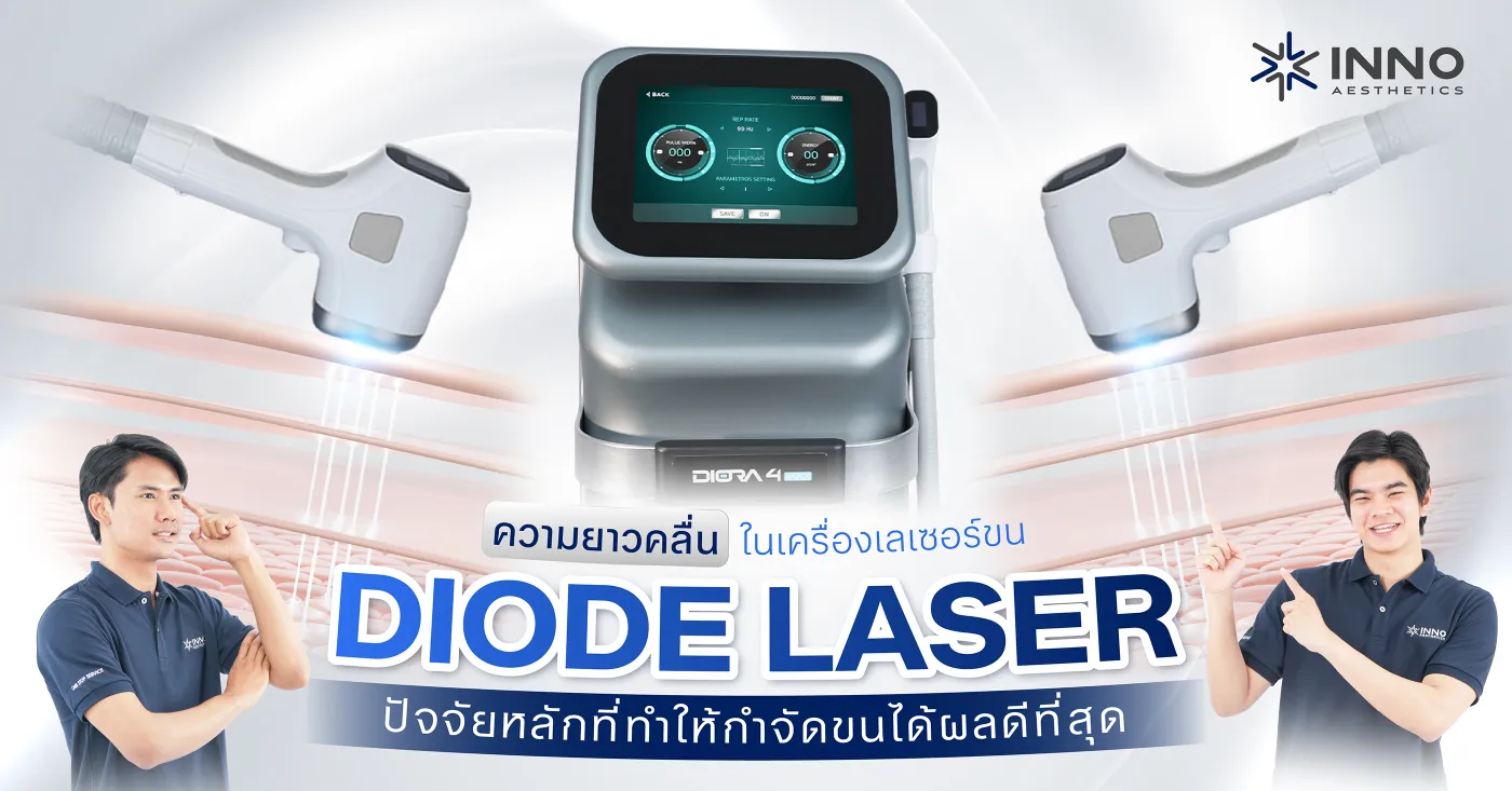 ความยาวคลื่น เครื่อง Diode Laser ปัจจัยหลักที่ทำให้กำจัดขนได้ผลดีที่สุด