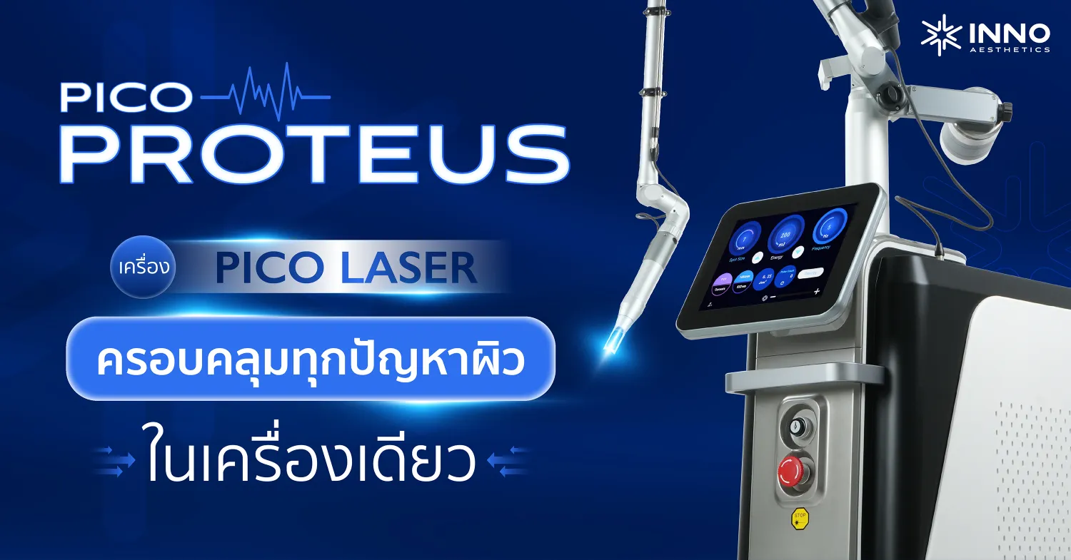 Pico Proteus เครื่อง Pico Laser ครอบคลุมทุกปัญหาผิวในเครื่องเดียว