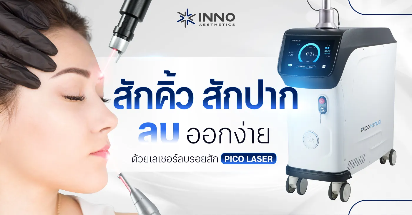 สักคิ้ว สักปาก ลบออกง่ายด้วย เลเซอร์ลบรอยสัก Pico Laser