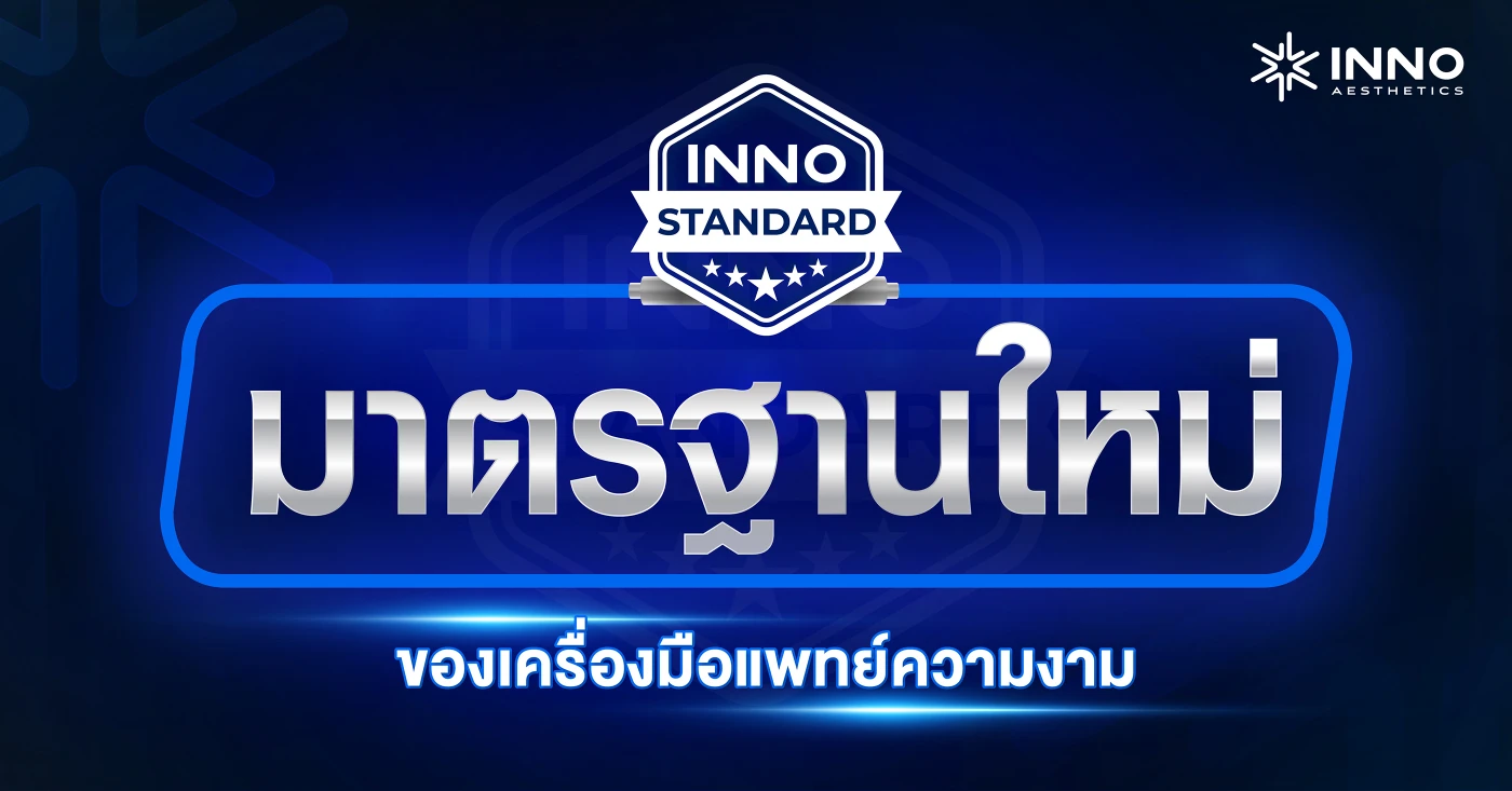 INNO STANDARD มาตรฐานใหม่ของเครื่องมือแพทย์ความงาม