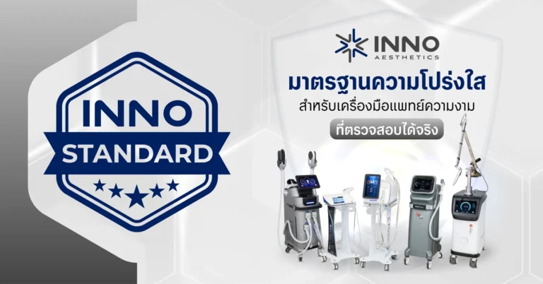 INNO STANDARD มาตรฐานความโปร่งใส ของเครื่องมือแพทย์ความงาม