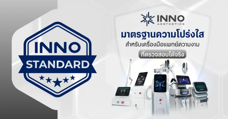 INNO STANDARD มาตรฐานความโปร่งใส ของเครื่องมือแพทย์ความงาม