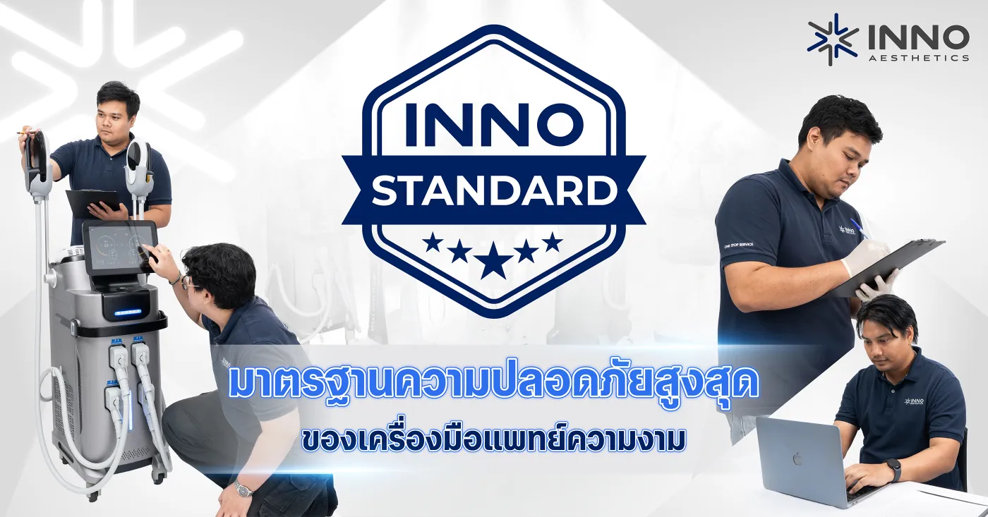 INNO STANDARD มาตรฐานความปลอดภัยสูงสุด เครื่องมือแพทย์ความงาม