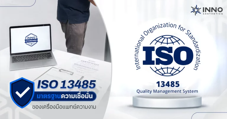 ISO 13485 มาตรฐานความเชื่อมั่นของเครื่องมือแพทย์ความงาม