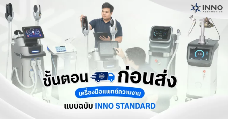 ขั้นตอนก่อนส่งเครื่องมือแพทย์ความงาม แบบฉบับ INNO STANDARD