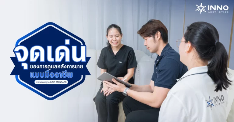 จุดเด่นของการดูแลหลังการขายแบบมืออาชีพ ภายใต้มาตรฐาน INNO STANDARD