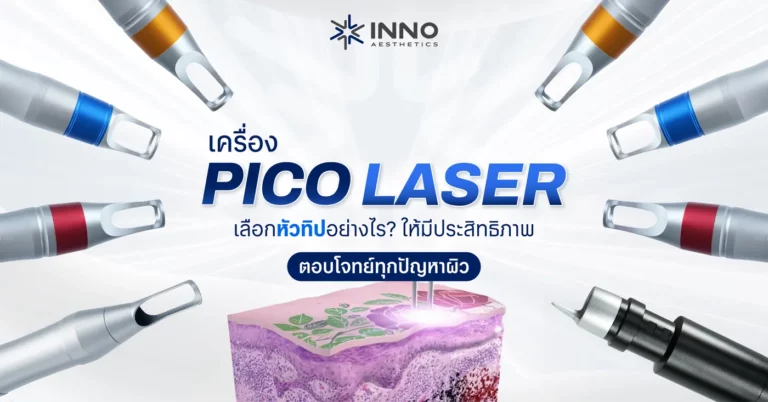 เครื่อง Pico Laser เลือกหัวทิปอย่างไรให้มีประสิทธิภาพ ตอบโจทย์ทุกปัญหาผิว