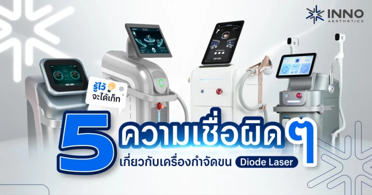 5 ความเชื่อผิด ๆ เกี่ยวกับเครื่องกำจัดขน Diode Laser รู้ไว้จะได้เก็ท