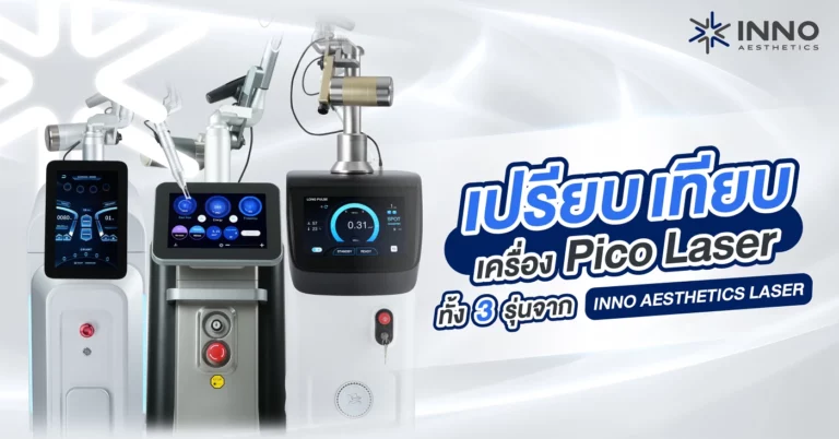 เปรียบเทียบเครื่อง Pico Laser 3 รุ่นจาก INNO AESTHETICS LASER