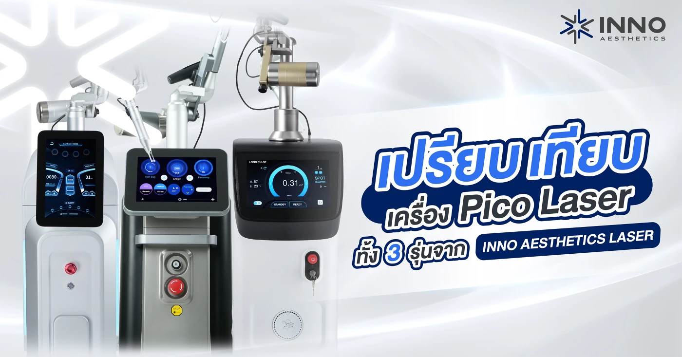 เปรียบเทียบเครื่อง Pico Laser 3 รุ่นจาก INNO AESTHETICS LASER