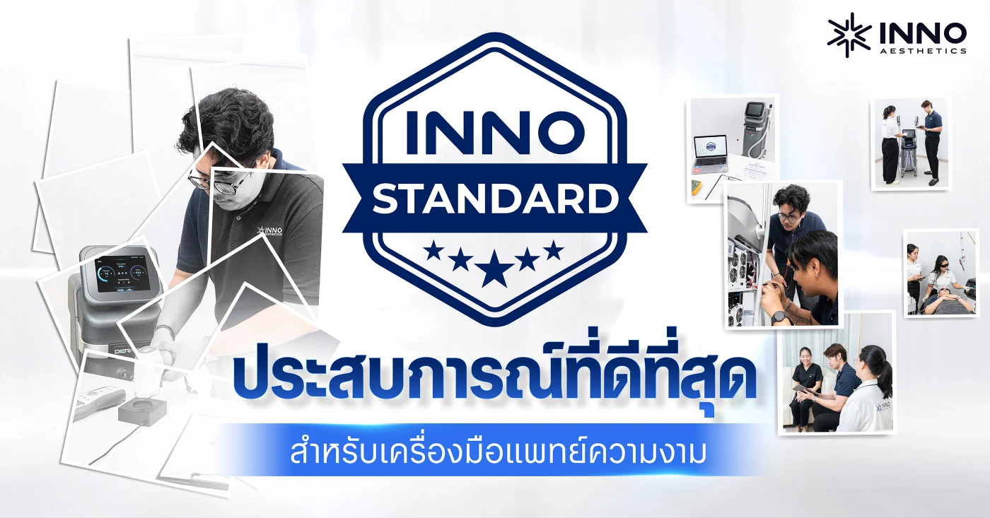 INNO STANDARD ประสบการณ์ที่ดีที่สุด สำหรับเครื่องมือแพทย์ความงาม