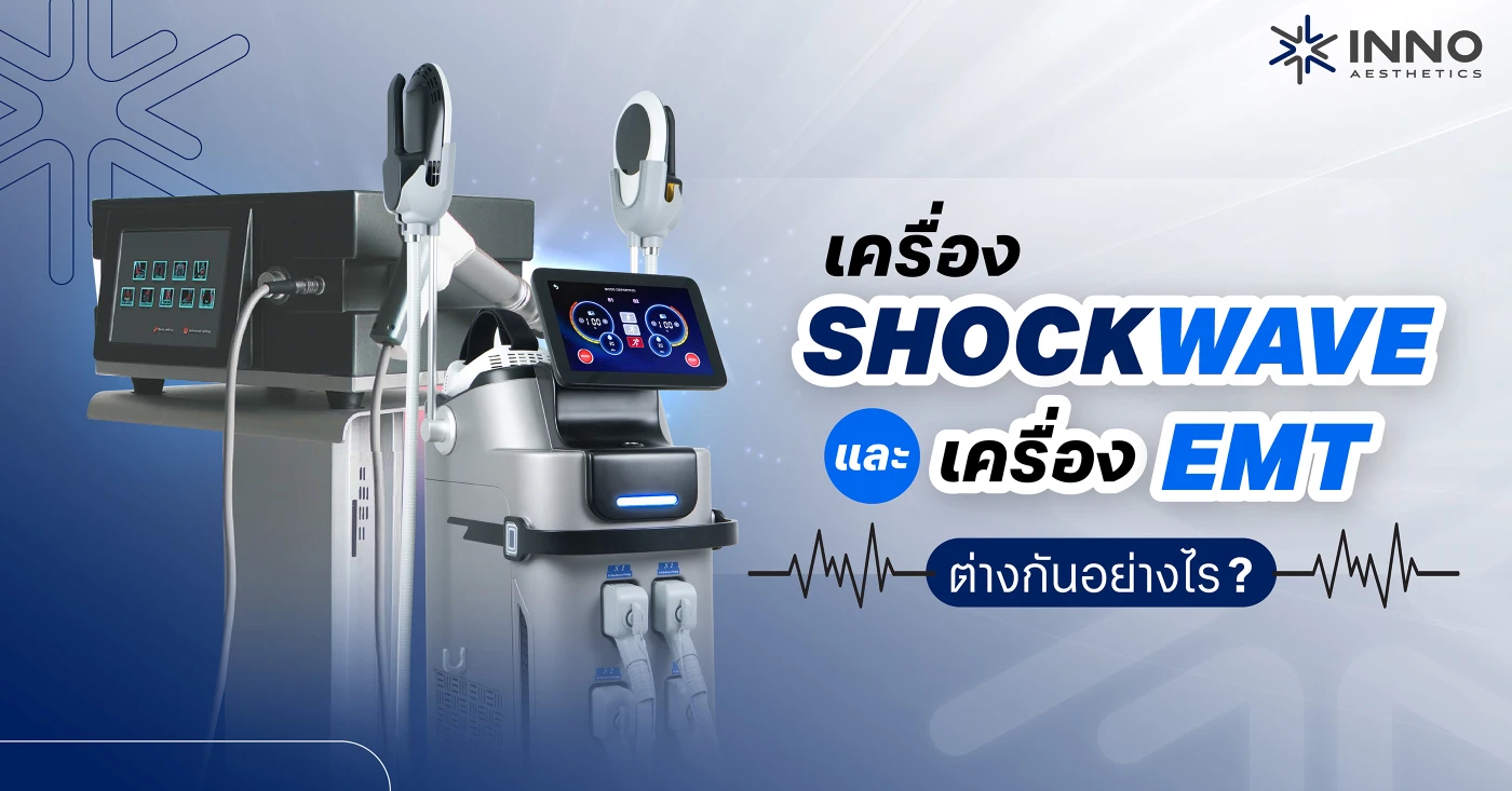 เครื่อง Shockwave และเครื่อง EMT ต่างกันอย่างไร