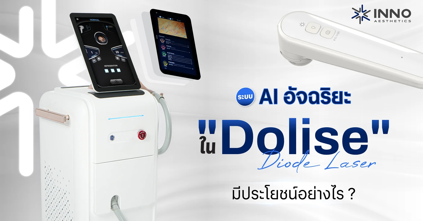 ระบบ AI อัจฉริยะ ใน Dolise เครื่อง Diode Laser มีประโยชน์อย่างไร