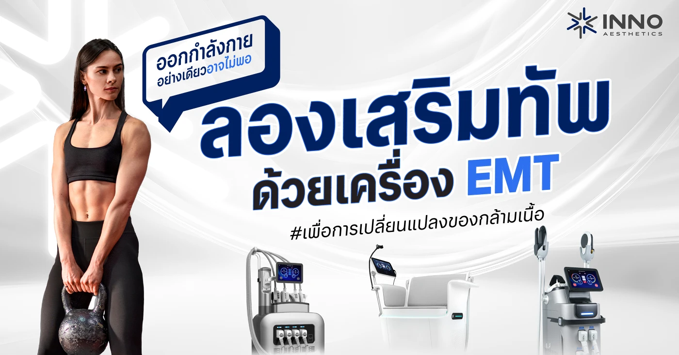 ออกกำลังกายไม่เห็นผล? เสริมทัพด้วย เครื่อง EMT ปั้นกล้ามเนื้อให้ชัดขึ้น