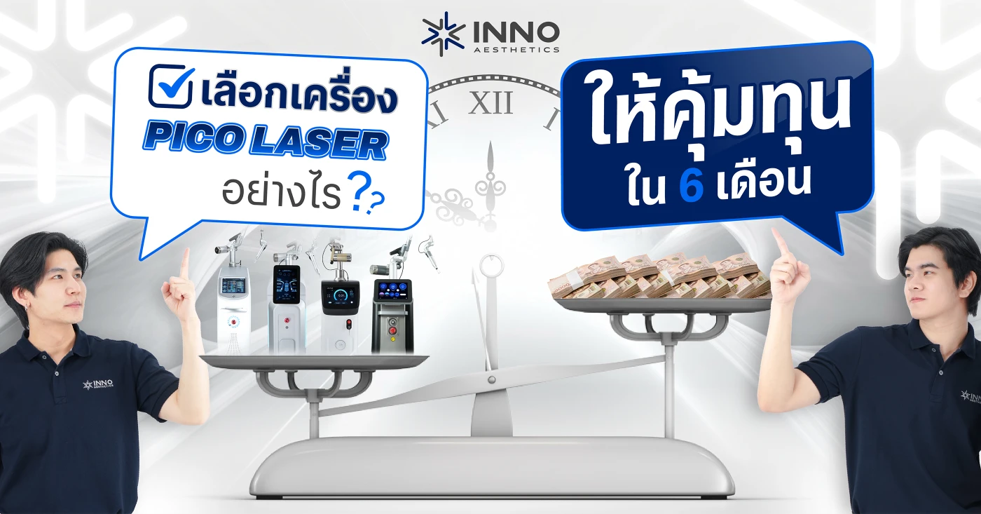 เลือกเครื่อง Pico Laser อย่างไร ให้คุ้มทุนใน 6 เดือน