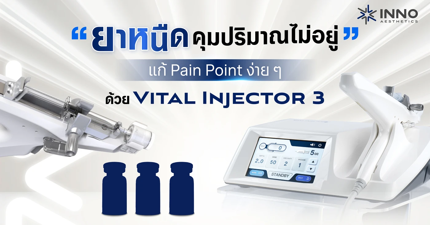 ยาหนืด คุมปริมาณไม่อยู่ แก้ Pain Point ง่าย ๆ ด้วย Vital Injector 3