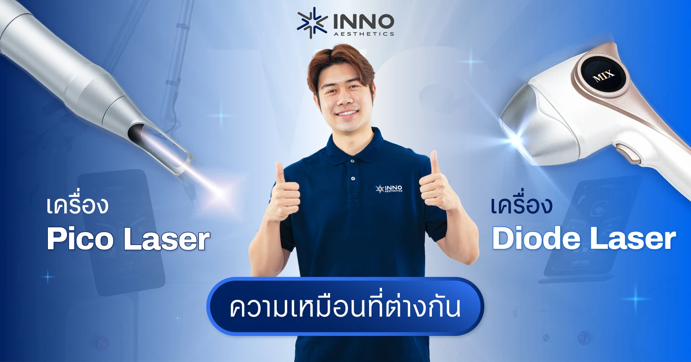 เครื่อง Pico Laser & เครื่อง Diode Laser ความเหมือนที่ต่างกัน