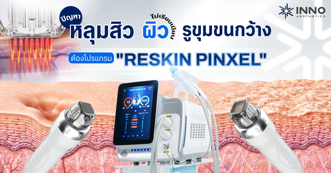 ปัญหาหลุมสิว รูขุมขนกว้าง ผิวไม่เรียบเนียน ต้องโปรแกรม Reskin Pinxel
