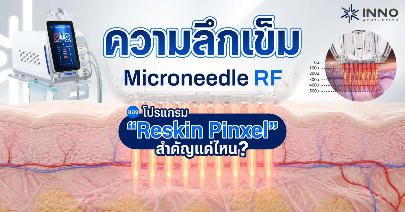ความลึกเข็ม Microneedle RF ของโปรแกรม “Reskin Pinxel” สำคัญแค่ไหน?