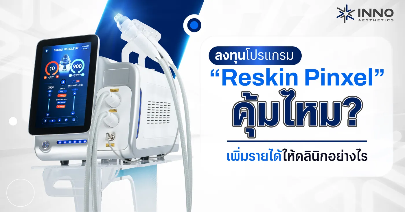 ลงทุนโปรแกรม Reskin Pinxel คุ้มไหม? เพิ่มรายได้ให้คลินิกอย่างไร