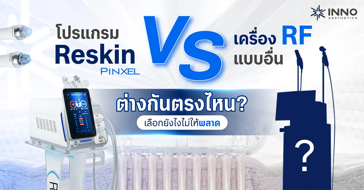 โปรแกรม Reskin Pinxel และ เครื่อง RF แบบอื่น ต่างกันตรงไหน?