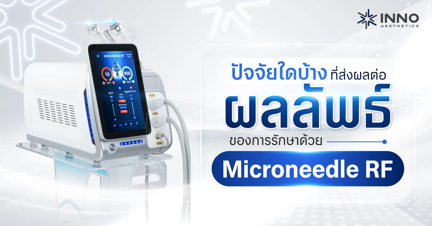 ปัจจัยใดบ้างที่ส่งผลต่อผลลัพธ์ของการรักษาด้วย Microneedle RF