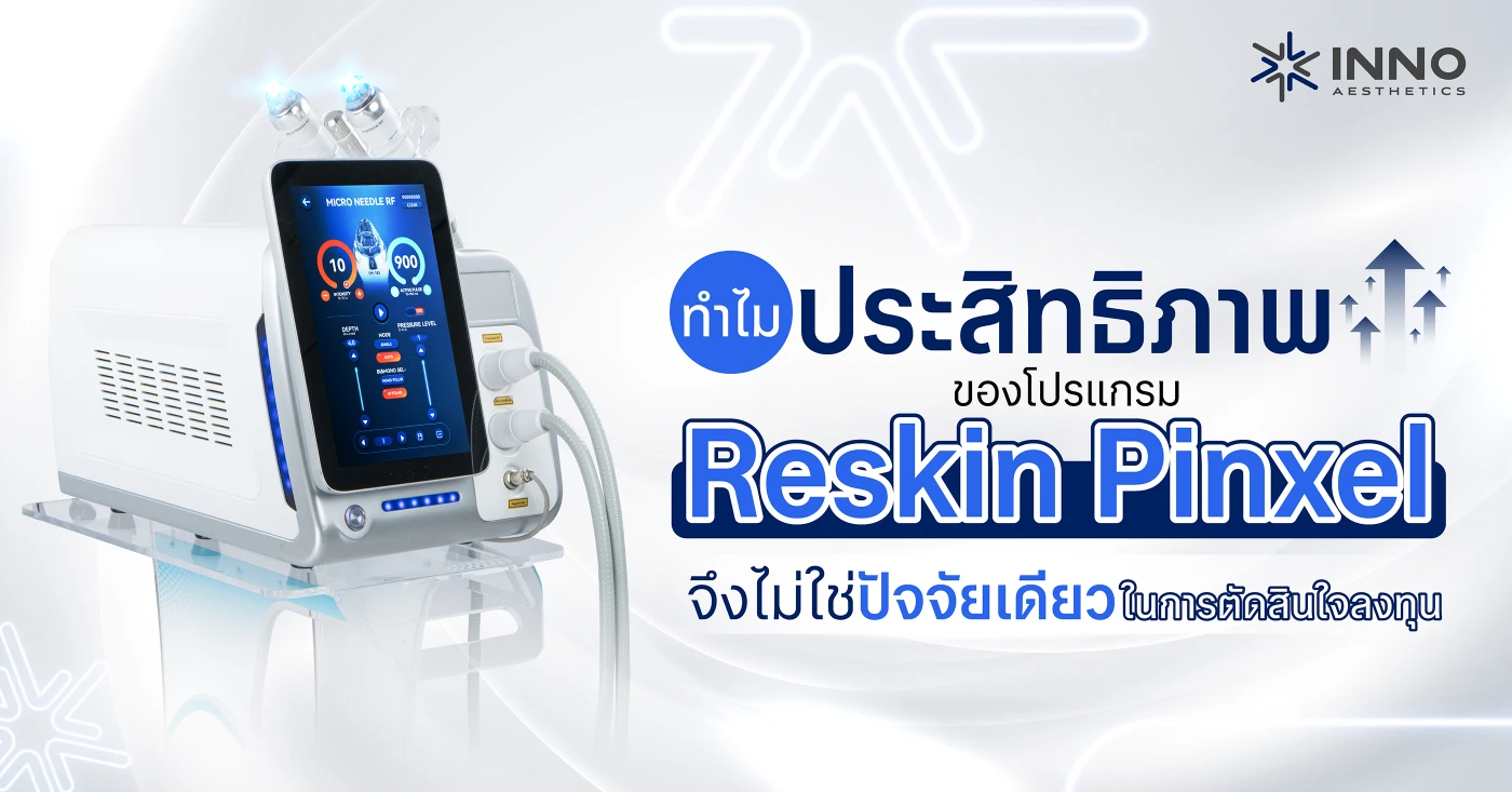ทำไมประสิทธิภาพของ Reskin Pinxel ไม่ใช่สิ่งเดียวที่ใช้ตัดสินใจลงทุน