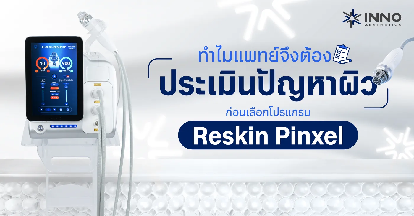 ทำไมแพทย์จึงต้องประเมินปัญหาผิวก่อนเลือกโปรแกรม Reskin Pinxelnt