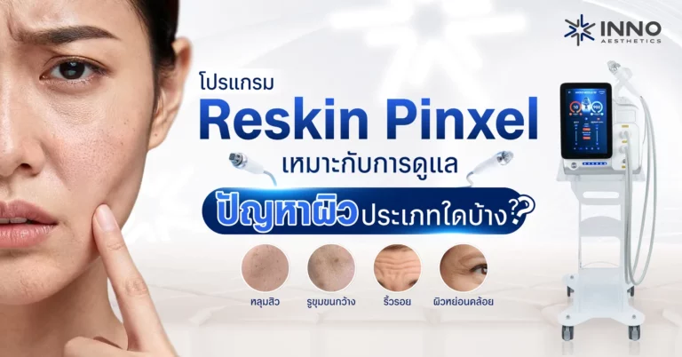 โปรแกรม Reskin Pinxel เหมาะกับการดูแลปัญหาผิวประเภทใดบ้าง