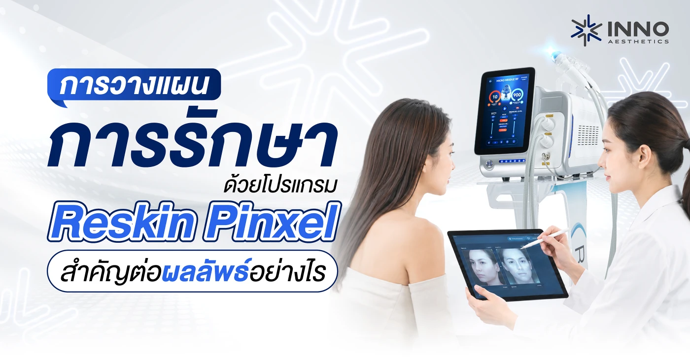 วางแผนการรักษาด้วยโปรแกรม Reskin Pinxel สำคัญต่อผลลัพธ์อย่างไร