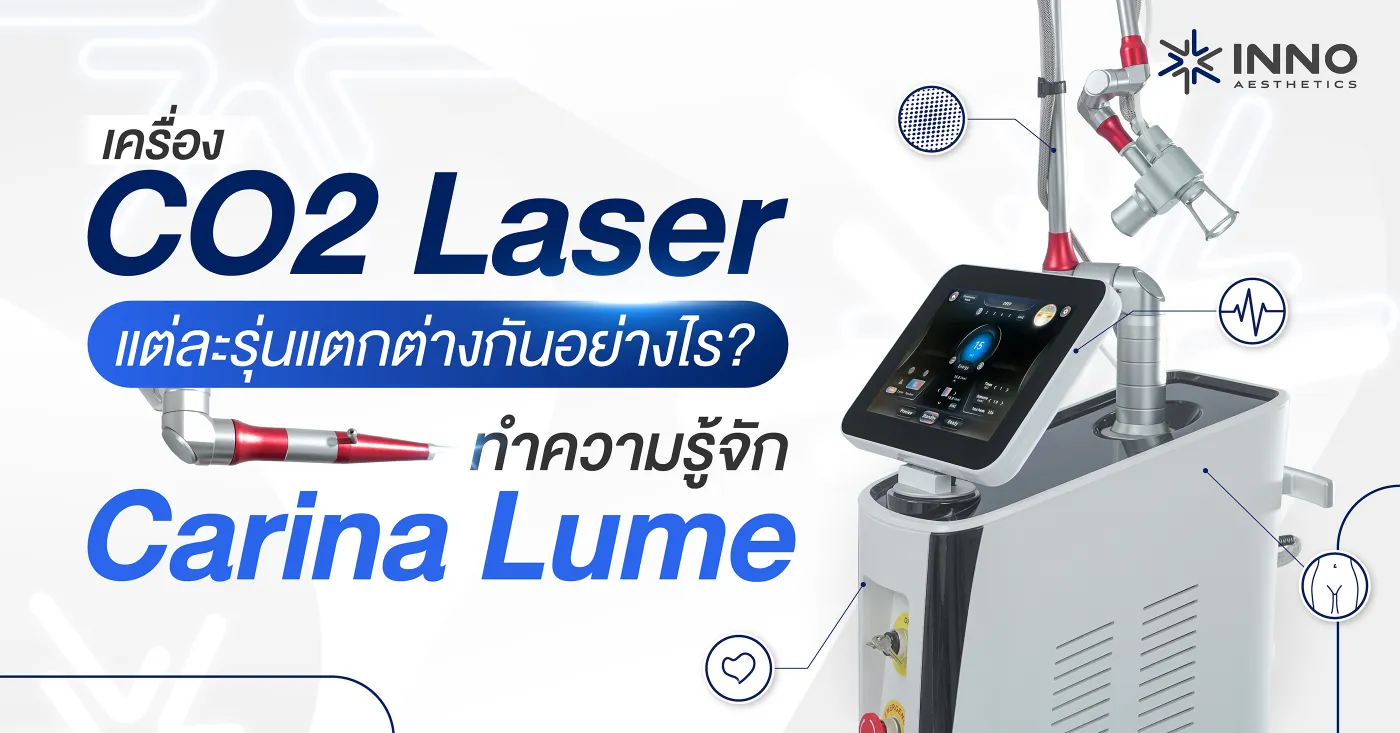 เครื่อง CO2 Laser แต่ละรุ่นแตกต่างกันยังไง? ทำความรู้จัก Carina Lume