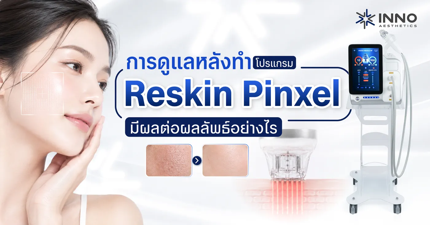 การดูแลหลังทำ โปรแกรม Reskin Pinxel มีผลต่อผลลัพธ์อย่างไร