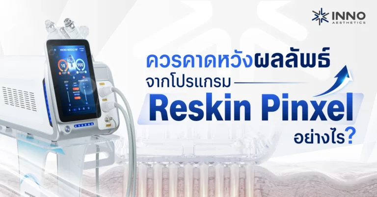ควรคาดหวังผลลัพธ์จากโปรแกรม Reskin Pinxel อย่างไร