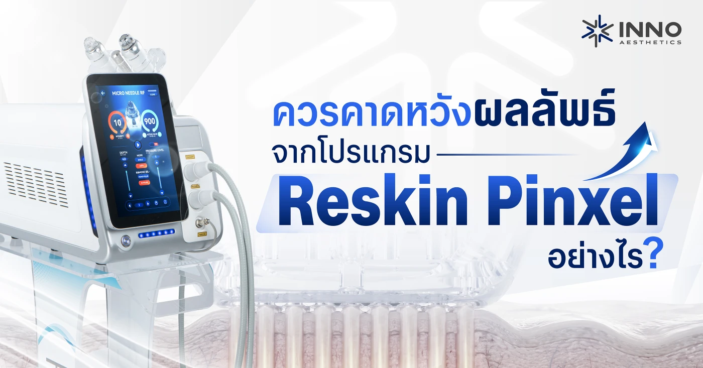 ควรคาดหวังผลลัพธ์จากโปรแกรม Reskin Pinxel อย่างไร