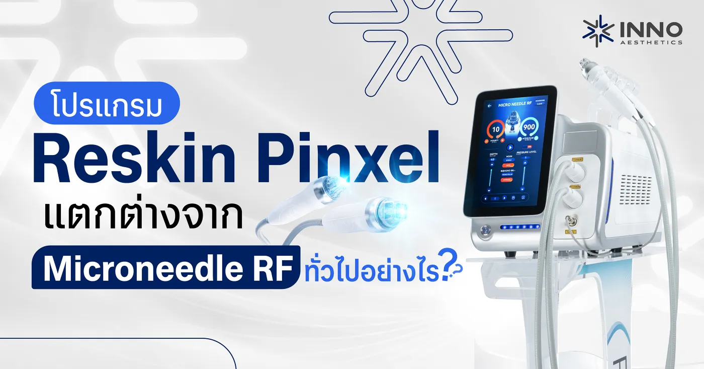 โปรแกรม Reskin Pinxel แตกต่างจาก Microneedle RF ทั่วไปอย่างไร