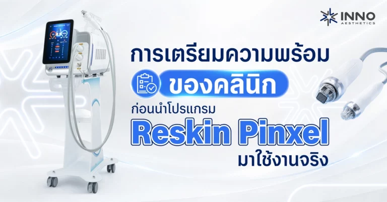 การเตรียมความพร้อมของคลินิกก่อนนำ Reskin Pinxel มาใช้งานจริง
